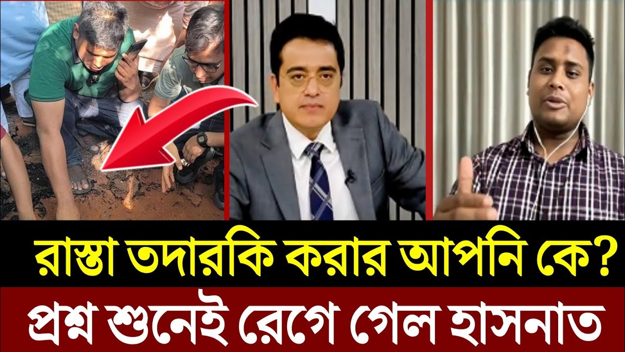 রাস্তা তদারকি করার আপনি কে? প্রশ্ন শুনেই রেগে গেল হাসনাত আব্দুল্লাহ। খালেদ মুহিউদ্দীন। Tolkshaw