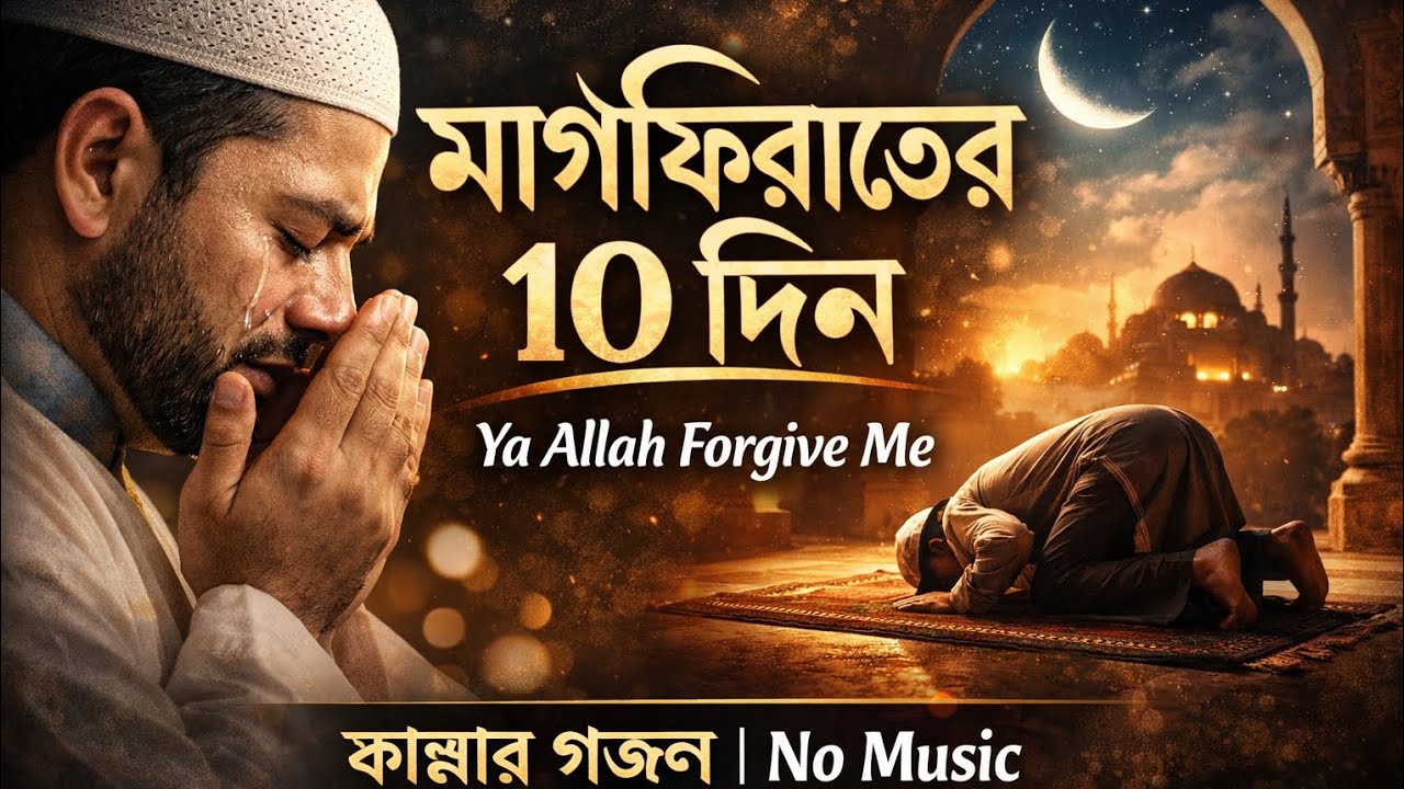 মাগফিরাতের ১০ দিন | কান্নার গজল | No Music Nasheed#RamadanGhazal #Magfirat #NoMusicNasheed 
