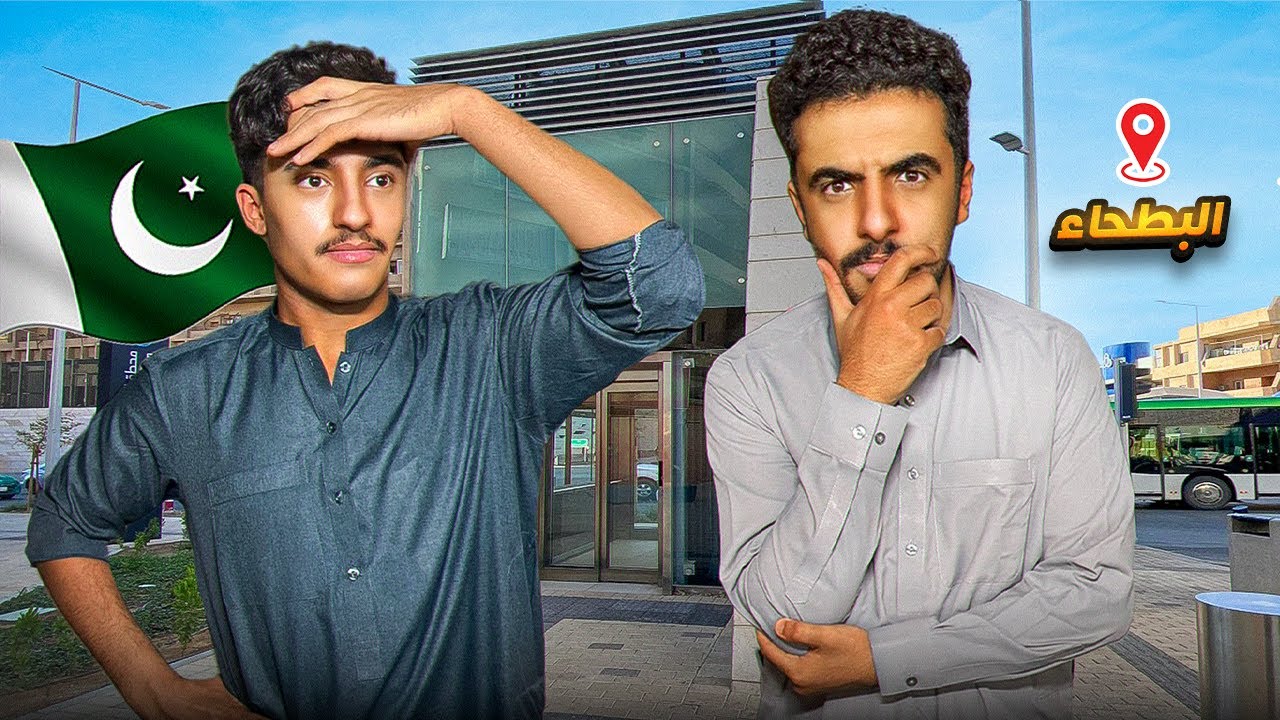 جربنا حياة الباكستاني لمدة 24 ساعة 🇵🇰 !!