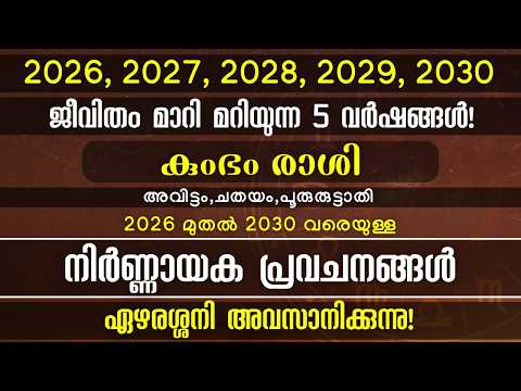കുംഭം രാശി: 2026 മുതൽ 2030 വരെ | ഏഴരശ്ശനി അവസാനിക്കുന്നു! ഇനി സുവർണ്ണകാലം!!