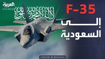 Thumbnail for النشرة الصباحية | صفقة سعودية أميركية بشأن "إف-35".. وكارثة إنسانية في السودان
