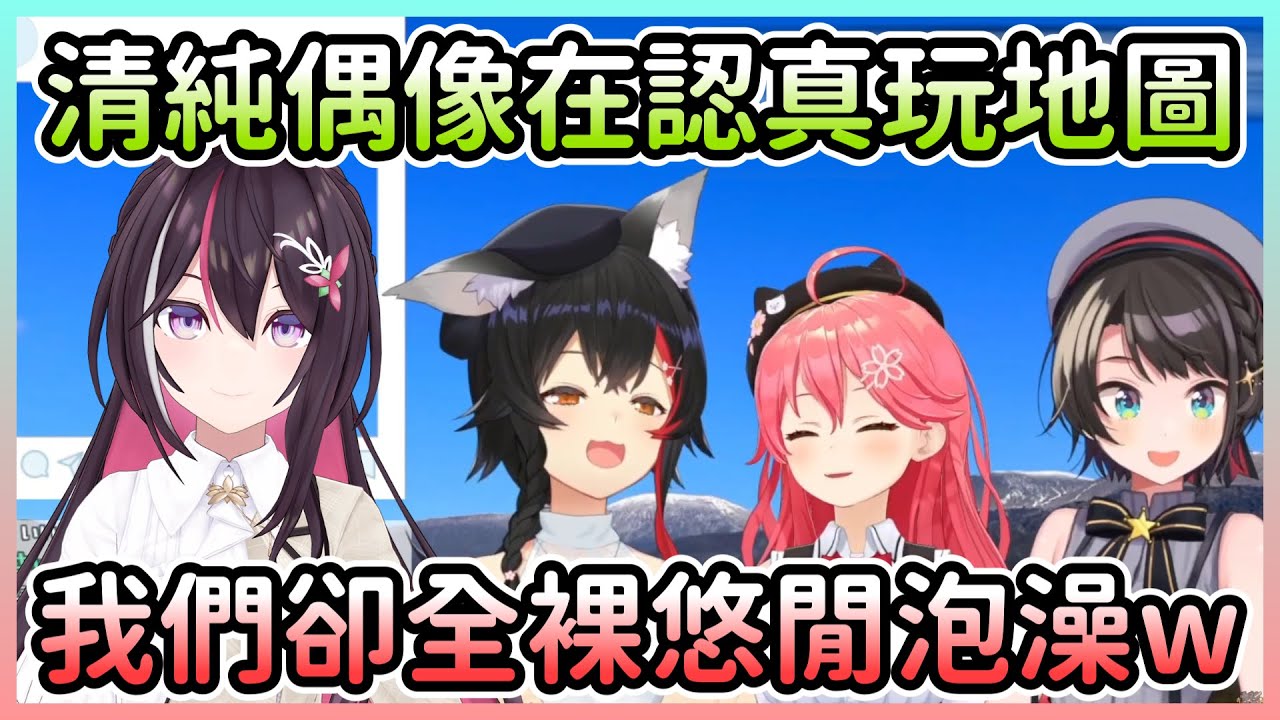 AZKi玩地圖時旅行中的三人出現在聊天室，事後才發現其實是全裸狀態w【さくらみこ/櫻巫女×大神ミオ/大神澪×大空スバル/大空昴】【Hololive中文】