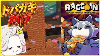 - ドパガキ向けコインプッシャー -