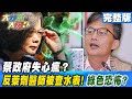 蔡政府失心瘋？　反萊劑醫師被查水表！綠色恐怖？《大新聞大爆卦》完整版 2020.12.17