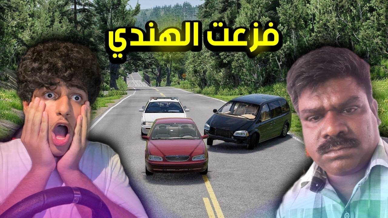 انا والهندي هربنا من الشرطة | محاكي الحوادث