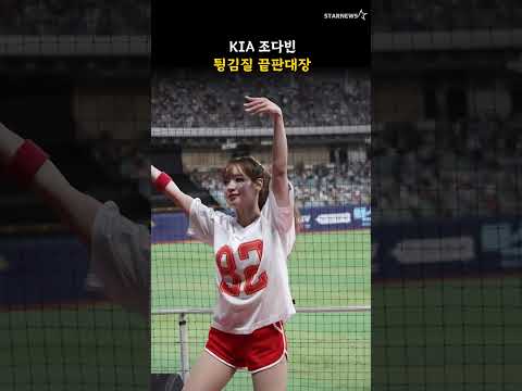 KIA 조다빈, 튕김질 끝판대장