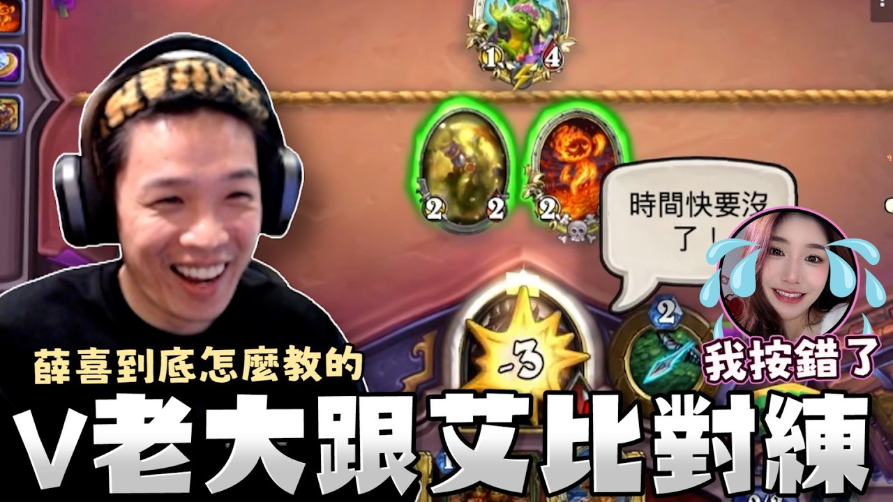 【羅傑】薛助教教學驗收時間！艾比2費法術砸自己臉…薛喜到底怎麼教的 @vivi0z1 @abbbby156@天梯小旋風薛喜｜Roger｜爐石戰記 Hearthstone｜BY-功德