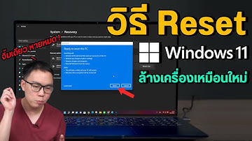 วิธี Reset ล้างเครื่อง Windows 11 สะอาดหมดจด เหมือนซื้อมาใหม่