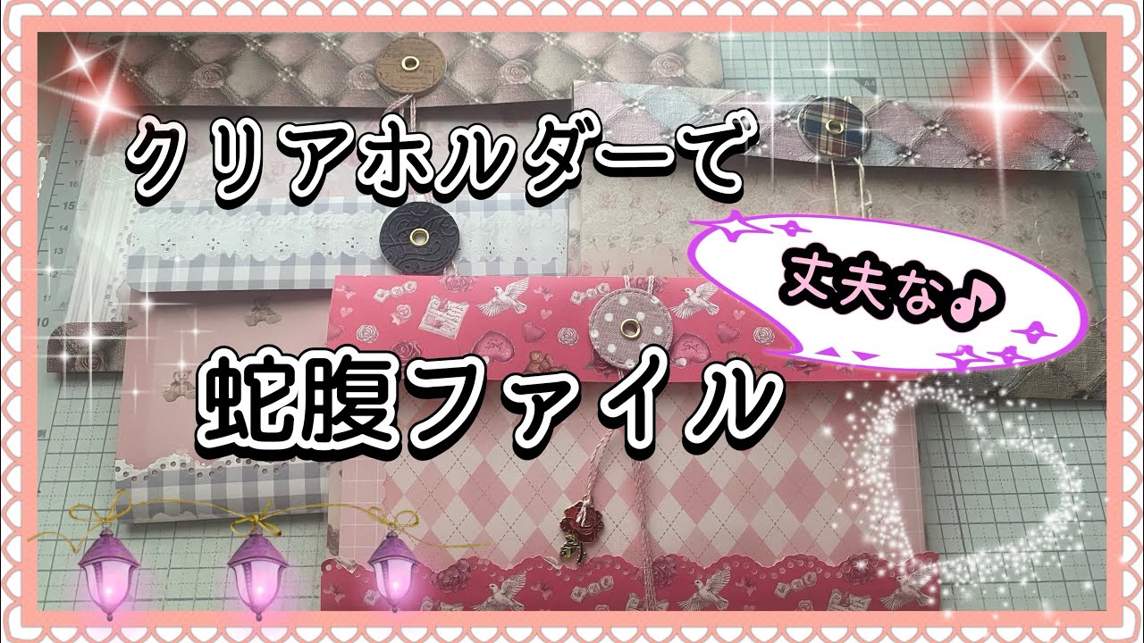 《作業動画》クリアホルダーとデザインペーパーで✨簡単で丈夫な蛇腹ファイル💕　2026.1