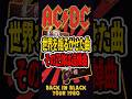 世界を揺るがせた曲、その正体は追悼曲知ってた?この曲の本当の意味 #ac/dc #back in black