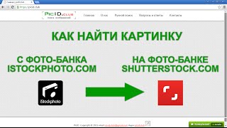 Как отыскать картинку с фотобанка istockphoto.com в базе shutterstock.com(, 2015-12-15T16:52:31.000Z)