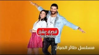 مشاهدة الحلقة 52 مسلسل طائر الصباح مدبلج