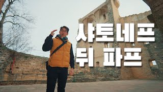 샤토네프 뒤 파프 교황의 성 | 남프랑스 답사여행 ep. 11