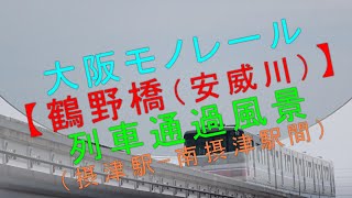 大阪モノレール【鶴野橋（安威川） 列車通過風景（摂津市駅－南摂津駅間）】