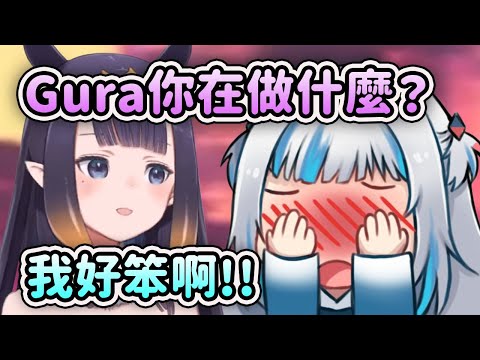 Gura 想耍小聰明卻失敗了？覺得自己好笨被Ina看到了？【Gawr Gura】【Hololive 中文】