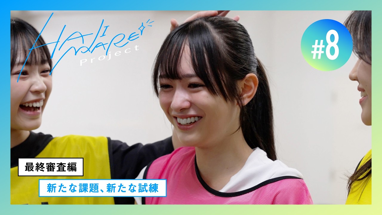 【HAJIMARE Project】#8 新たな課題、新たな試練【最終審査編】