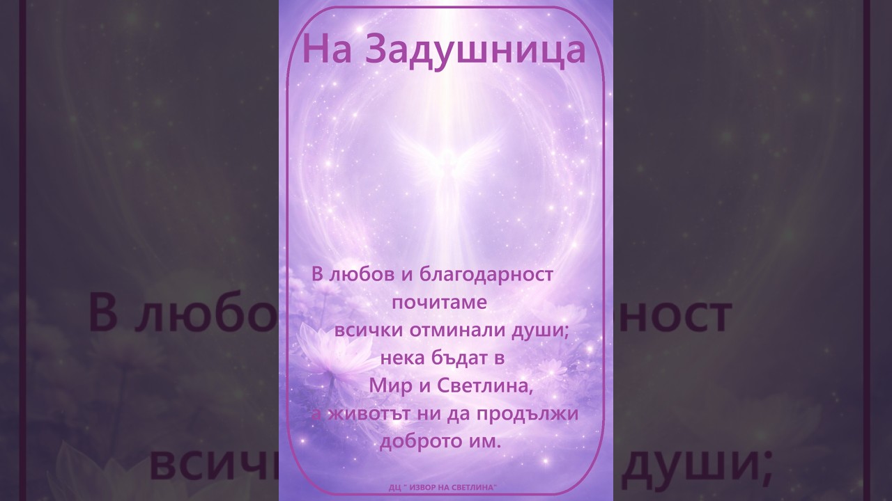 В ТИШИНАТА НА ЗАДУШНИЦА С МОЛИТВА И ПОКОЙ - 14.02.2026 г.