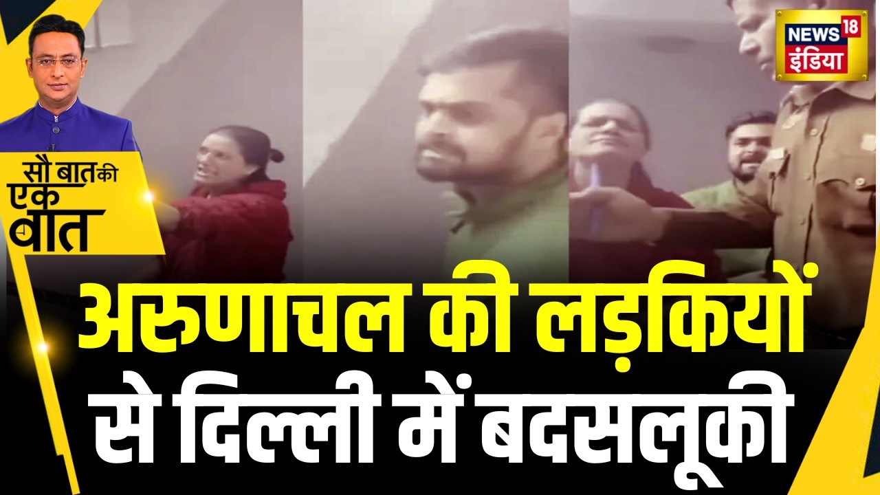 Kishore Ajwani: Delhi में नॉर्थ ईस्ट की 3 लड़कियों से बदसलूकी के मामले में केस दर्ज| Trending News