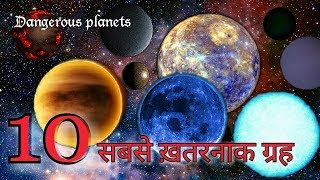 10 सबसे ख़तरनाक ग्रह जहां जाना असंभव है | 10 Most Dangerous planets Discovered