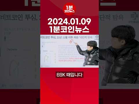 2024년 1월 9일 1분코인뉴스