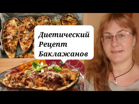 Баклажаны по-диетически