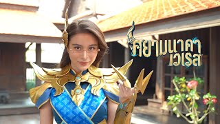 เบื้องหลังการถ่ายทำ เก้า สุภัสสรา | ศยามนาคา เวเรส