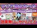 【早く知るべきだった】知らないと怖い、効果無い＆詐欺なこと【ガルちゃん】