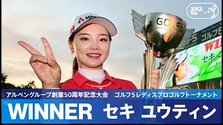 【公式】セキユウティンがPOを制して涙の初優勝！ ハイライト｜Round3｜アルペングループ創業50周年記念大会　ゴルフ５レディスプロゴルフトーナメント