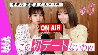 モデルが思う初デート！美意識高め八木アリサと愛花の本音トーク【びびらじ】