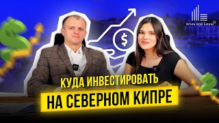 Во что инвестировать в 2024 году на Северном Кипре? // Что такое инвестор-девелопер?🤔