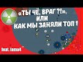 "ТЫ ЧЁ, ВРАГ?!", ИЛИ КАК МЫ ЗАНЯЛИ ТОП 1 (feat. lama4) | surviv.io