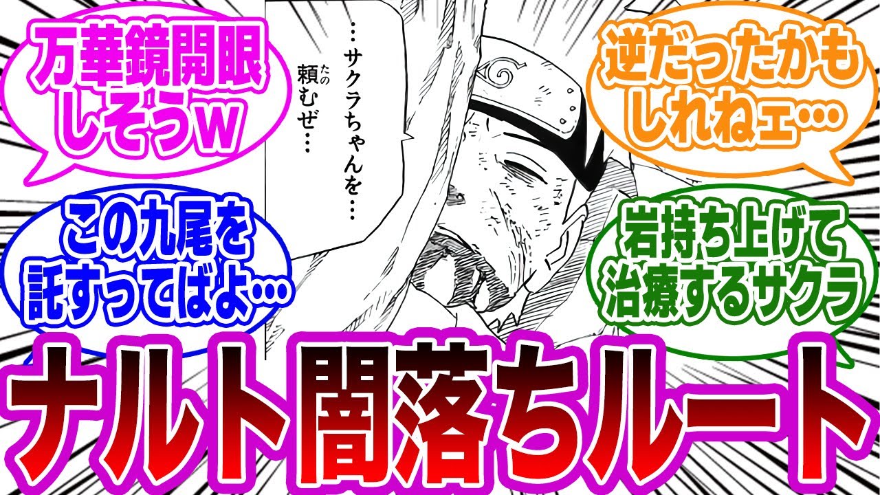 主人公ナルトがオビトのように闇落ちするIFストーリーを想像する読者の反応集【NARUTO】