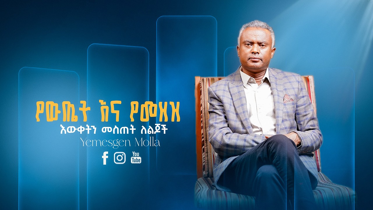 የውጤት እና የመዘዝ እውቀትን መስጠት ለልጆች ll By Yemesgen Molla