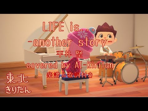 LIFE is...-another story-（平井堅）【AIきりたん】が歌う【NEUTRINOカバー】楽譜＆歌詞付き