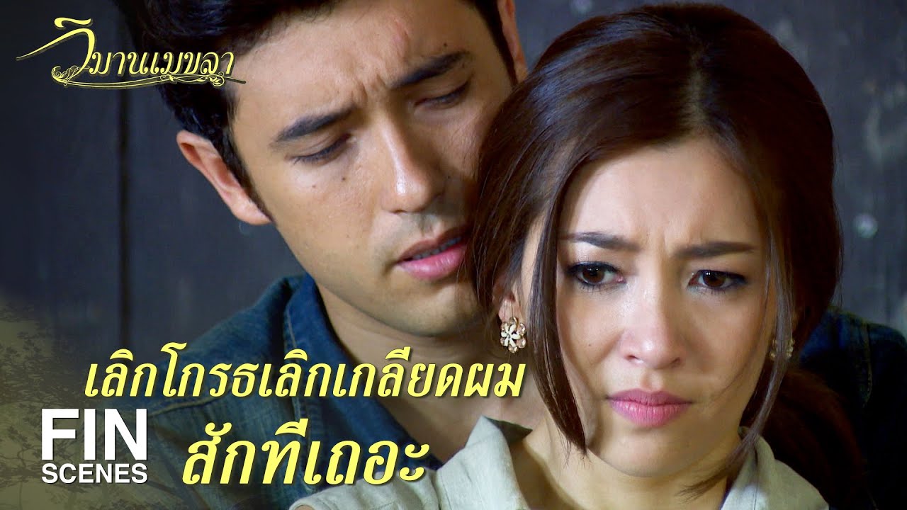 FIN | ฉันหมดความเชื่อถือในตัวคุณแล้ว | วิมานเมขลา EP.23 | Ch3Thailand