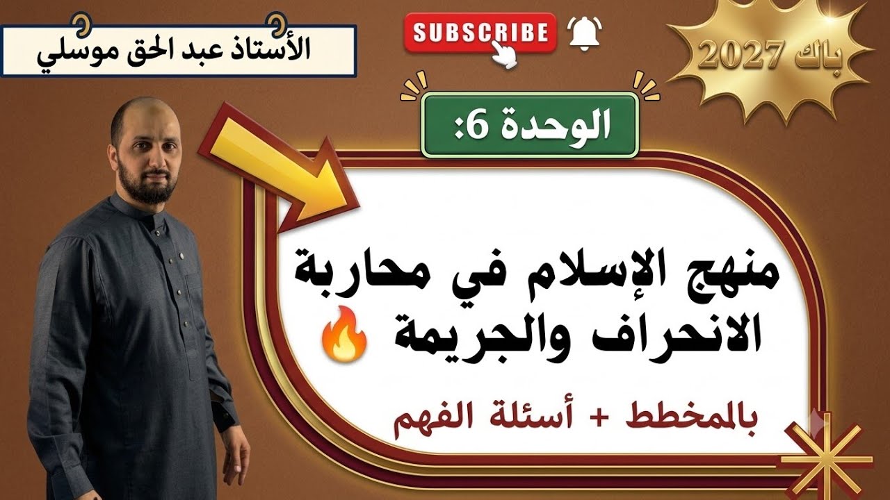 باك 2027 منهج الاسلام في محاربة الانحراف والجريمة جميع الشعب