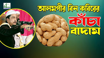 কাঁচা বাদাম Kacha Badam | আলমগীর বিন কবির  Alamgir Bin Kabir New Songit Gazal Kacha Badam নতুন সংগীত