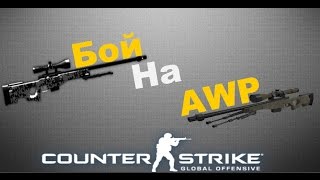 Битва на AWP [CS:GO]