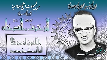 الزخرف 57-88 و الدخان 1-17 تلاوة الشيخ محمد صديق المنشاوي (إذاعيات الشيخ )