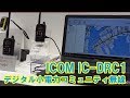 アイコム IC-DRC1 メーカー担当者さんにお聞きしました！　デジタル小電力コミュニティ無線