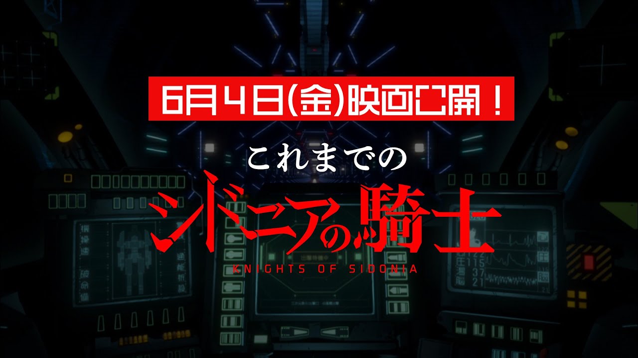 これまでのシドニアの騎士 最新作6 4 金 劇場公開 Youtube