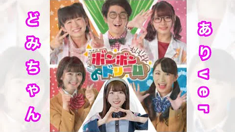 ボンボンドリーム