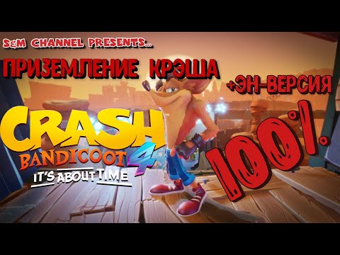 Crash Bandicoot 4: It’s About Time ПРИЗЕМЛЕНИЕ КРЭША 100% Прохождение