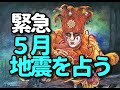 緊急　5月11日に大きな地震は来るのか？を占う