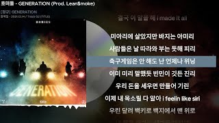 호미들 - GENERATION (Prod. Lean$moke)ㅣLyrics/가사