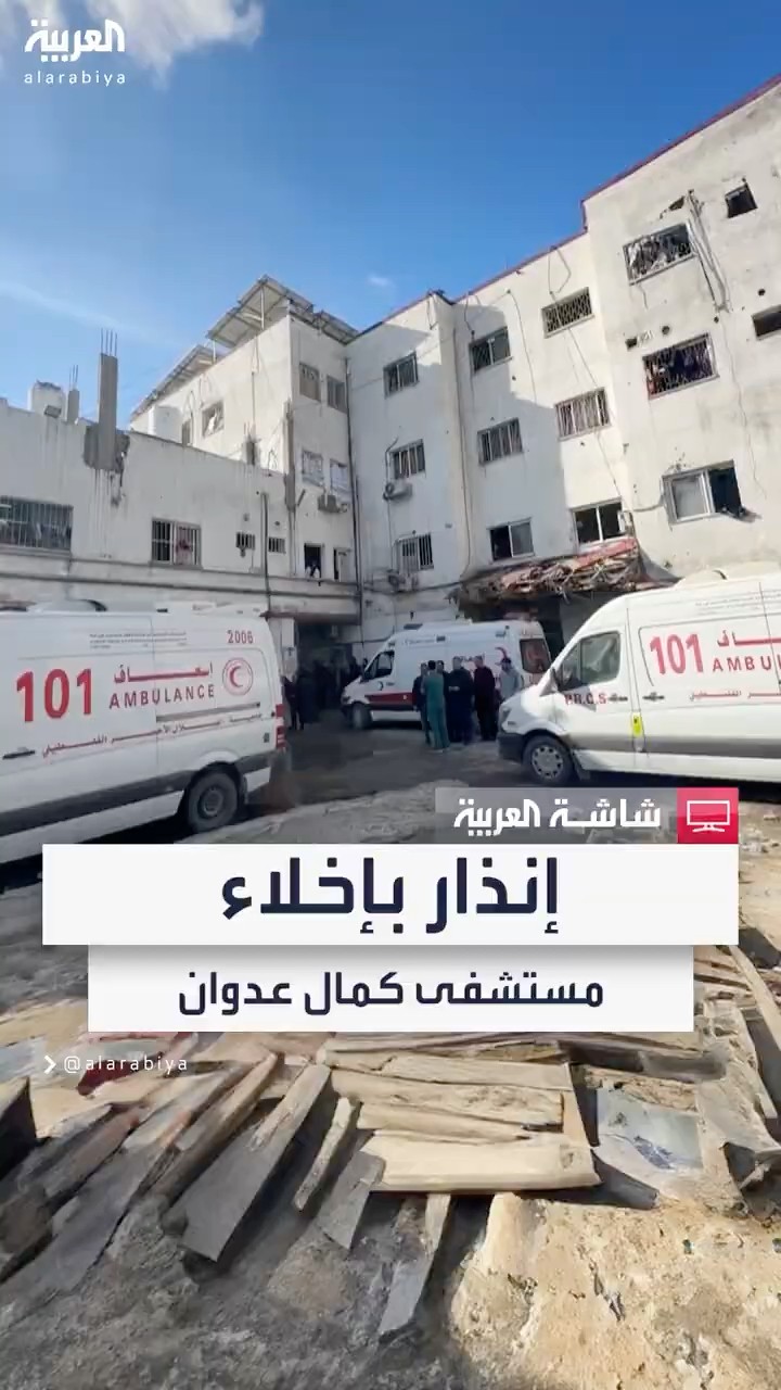 الجيش الإسرائيلي يطالب بإخلاء مستشفى كمال عدوان في غزة فورا