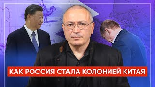 Как Россия стала колонией Китая | Блог Ходорковского
