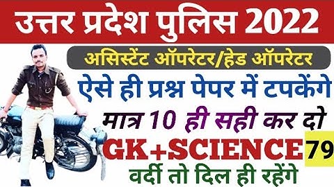 UP POLICE GK SCIENCE CLASS | ASSISTANT OPERATOR HEAD OPERATOR | GK SCIENCE CLASS