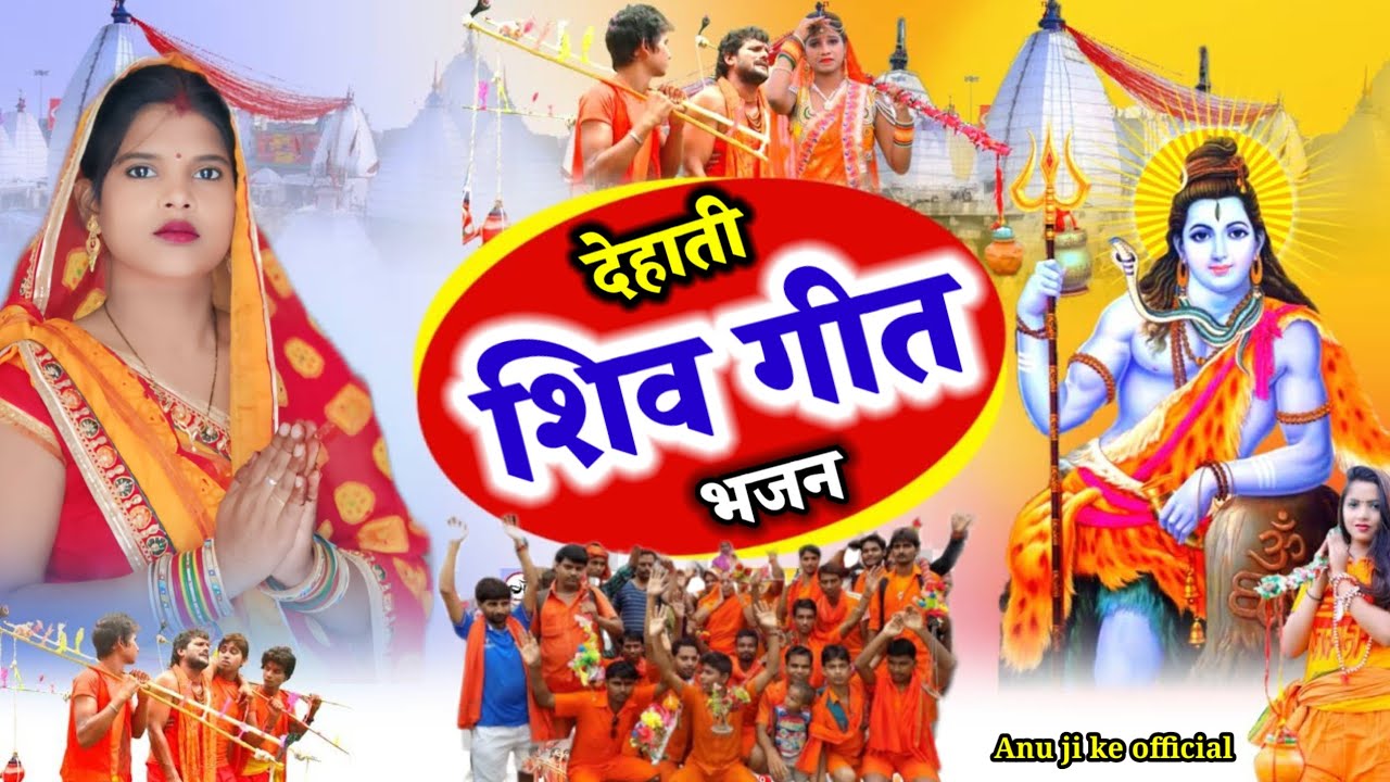 देहाती // शिव भजन गीत // Shiv bhajan 🌿// काशी नगरिया से जलवा भरवनी //