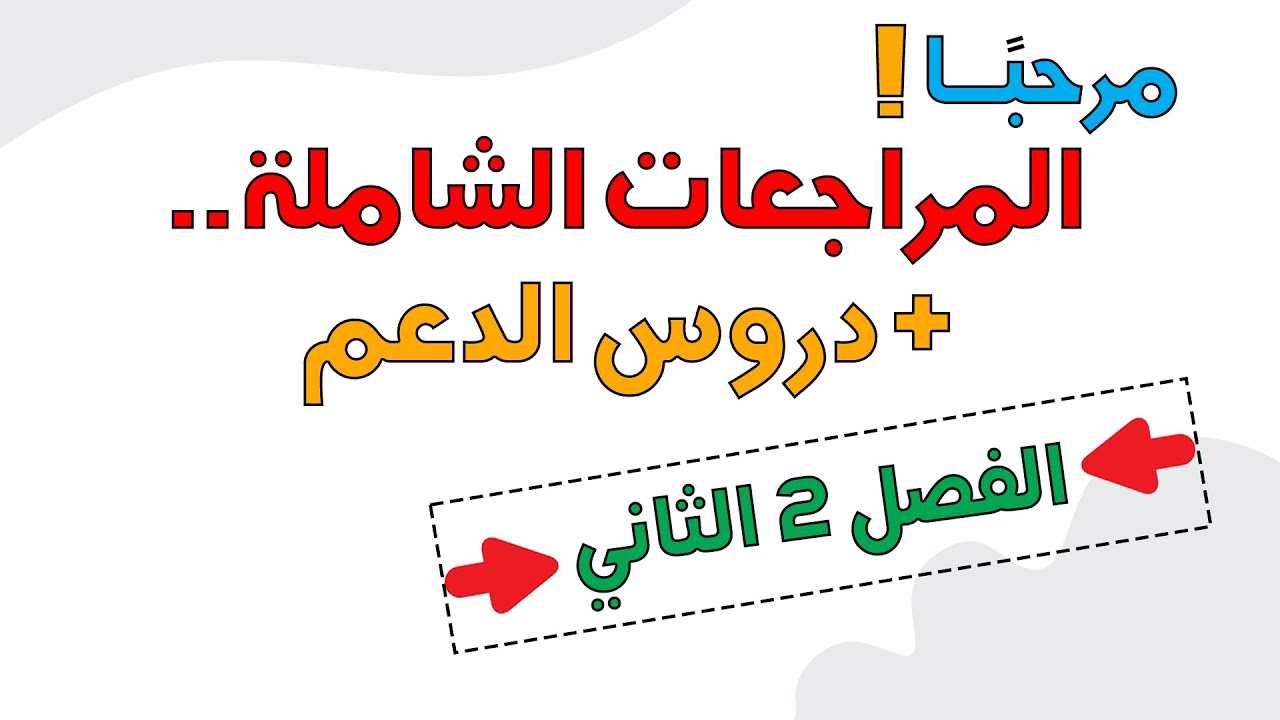 الفصل الثاني مع خطوة التعليمية ملخصات مراجعات وتمارين وفروض واختبارات ابتدائي ومتوسط